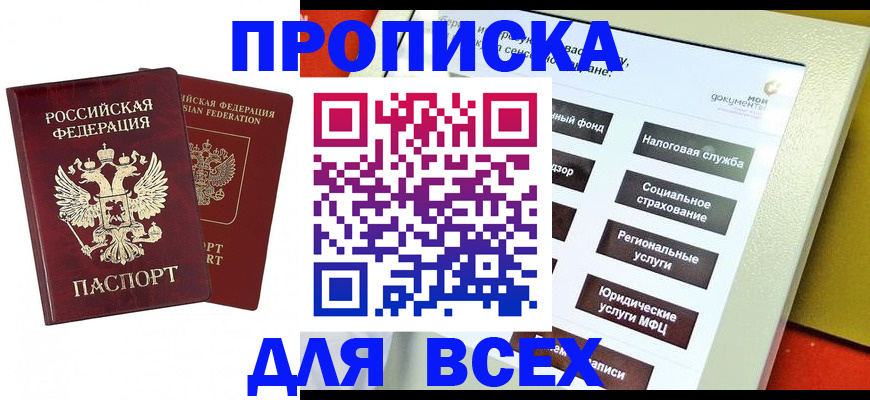 прописка 2025 в Константиновске
